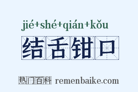 结舌钳口是什么意思的图片